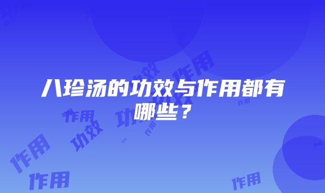 八珍汤的功效与作用都有哪些？