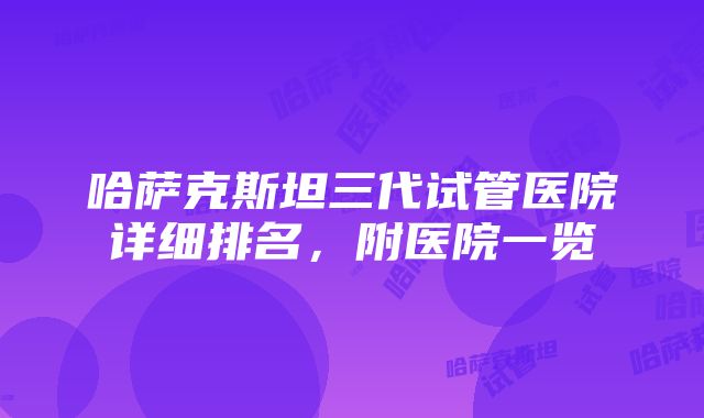 哈萨克斯坦三代试管医院详细排名，附医院一览