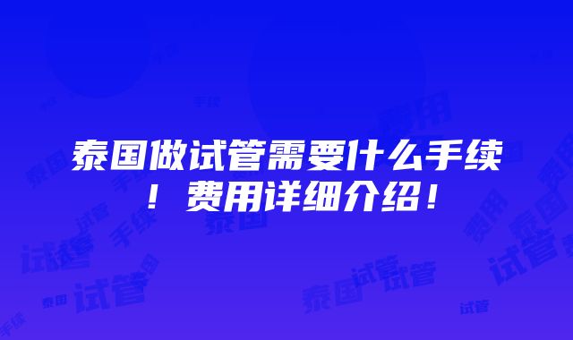 泰国做试管需要什么手续！费用详细介绍！