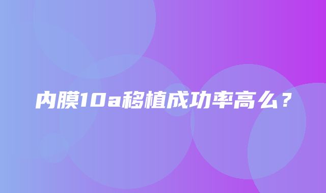 内膜10a移植成功率高么？