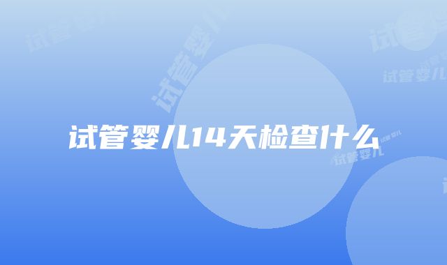 试管婴儿14天检查什么