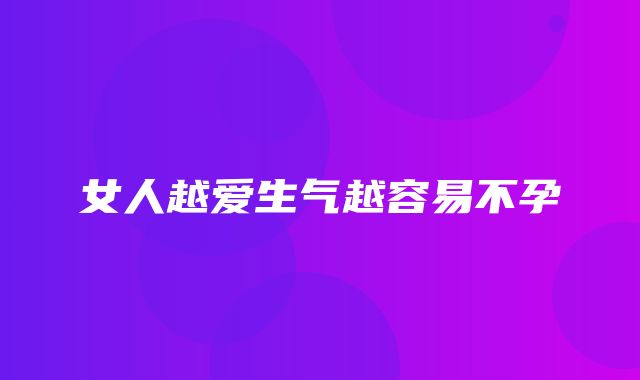 女人越爱生气越容易不孕