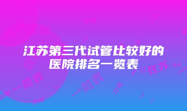 江苏第三代试管比较好的医院排名一览表