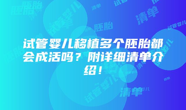 试管婴儿移植多个胚胎都会成活吗？附详细清单介绍！