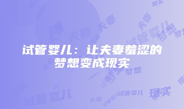 试管婴儿：让夫妻羞涩的梦想变成现实