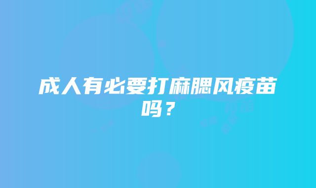 成人有必要打麻腮风疫苗吗？