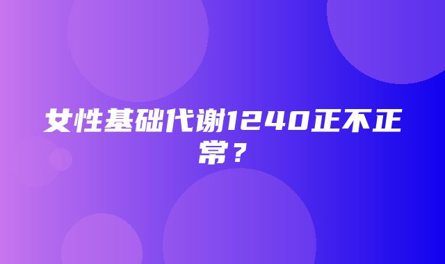 女性基础代谢1240正不正常？