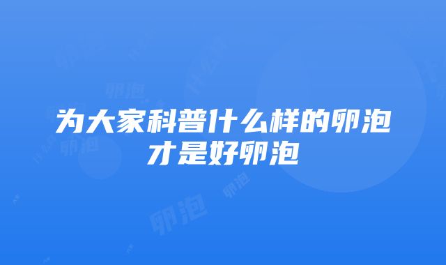 为大家科普什么样的卵泡才是好卵泡