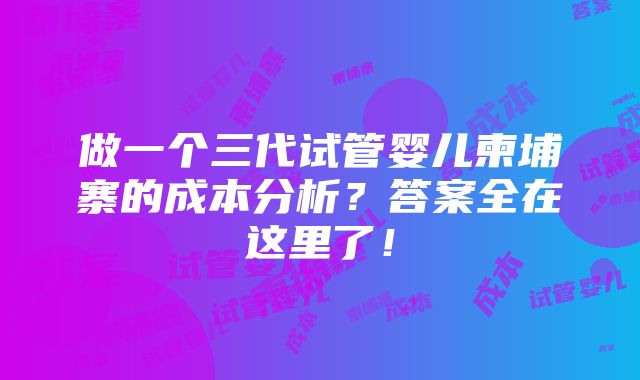 做一个三代试管婴儿柬埔寨的成本分析？答案全在这里了！