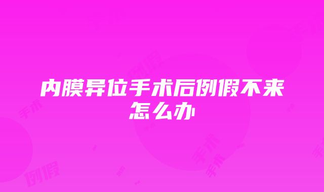 内膜异位手术后例假不来怎么办