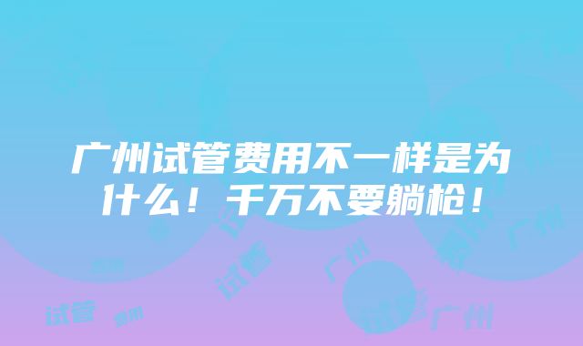 广州试管费用不一样是为什么！千万不要躺枪！