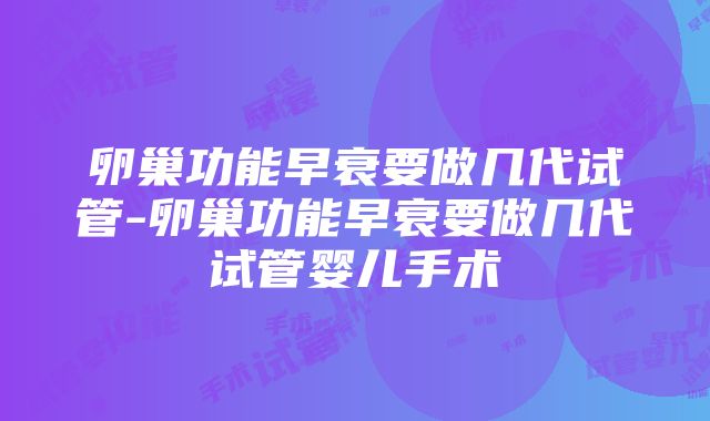 卵巢功能早衰要做几代试管-卵巢功能早衰要做几代试管婴儿手术