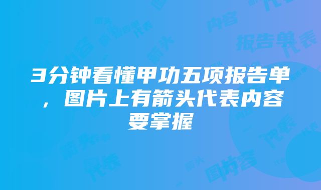 3分钟看懂甲功五项报告单，图片上有箭头代表内容要掌握