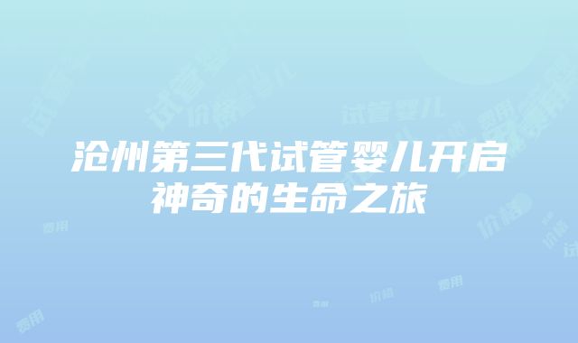 沧州第三代试管婴儿开启神奇的生命之旅