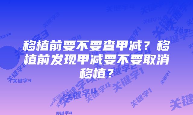 移植前要不要查甲减？移植前发现甲减要不要取消移植？