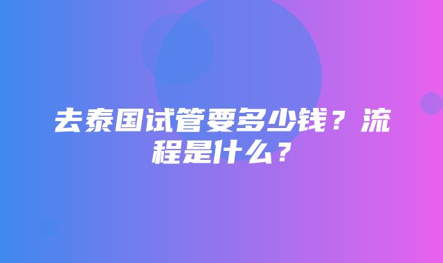 去泰国试管要多少钱？流程是什么？