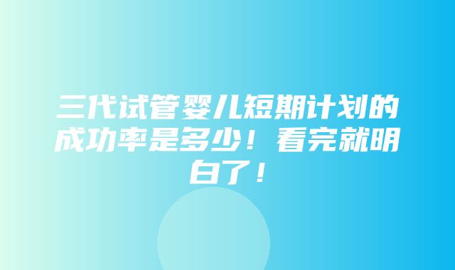 三代试管婴儿短期计划的成功率是多少！看完就明白了！