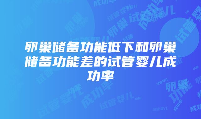 卵巢储备功能低下和卵巢储备功能差的试管婴儿成功率