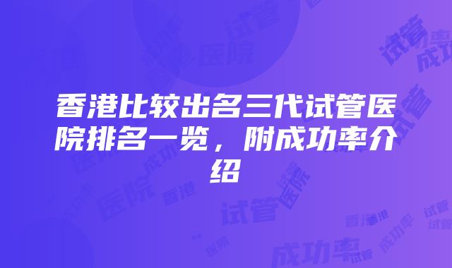 香港比较出名三代试管医院排名一览，附成功率介绍