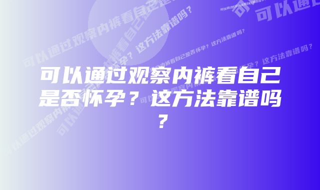 可以通过观察内裤看自己是否怀孕？这方法靠谱吗？