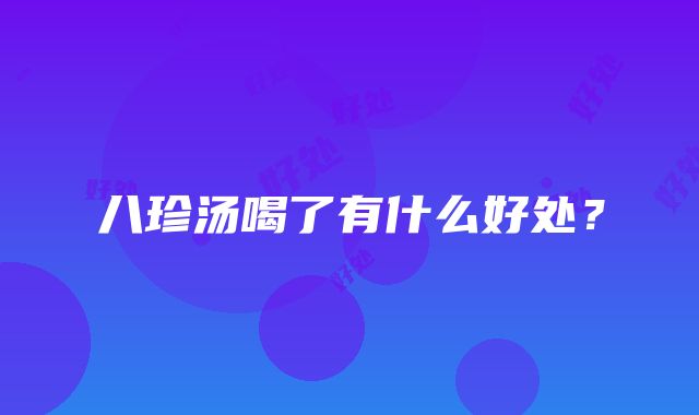 八珍汤喝了有什么好处？