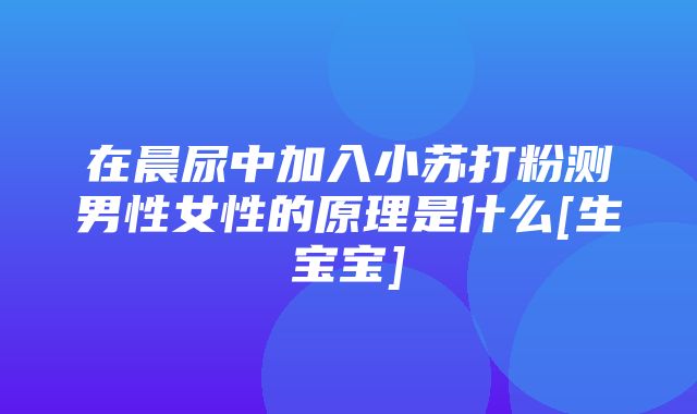 在晨尿中加入小苏打粉测男性女性的原理是什么[生宝宝]