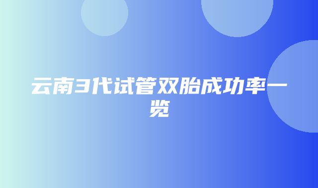 云南3代试管双胎成功率一览