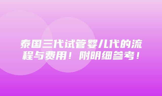 泰国三代试管婴儿代的流程与费用！附明细参考！