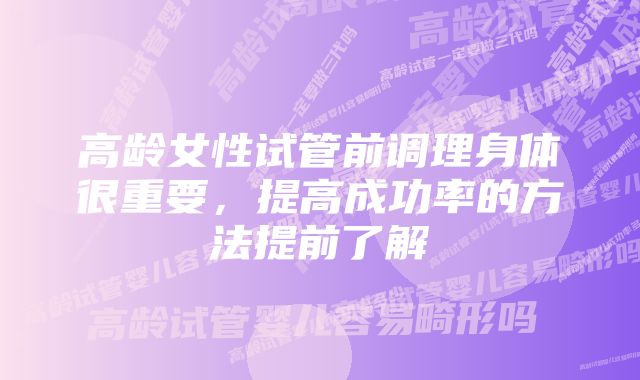 高龄女性试管前调理身体很重要，提高成功率的方法提前了解