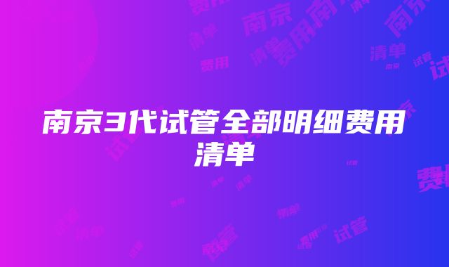 南京3代试管全部明细费用清单