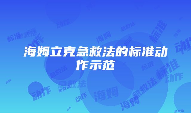 海姆立克急救法的标准动作示范