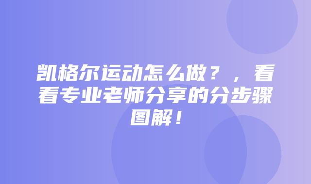 凯格尔运动怎么做？，看看专业老师分享的分步骤图解！