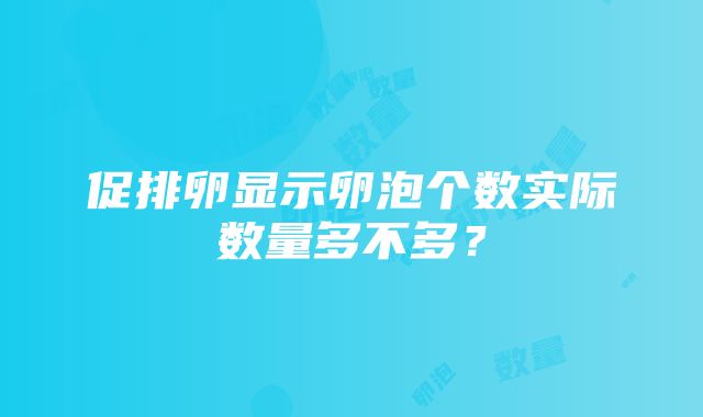 促排卵显示卵泡个数实际数量多不多？