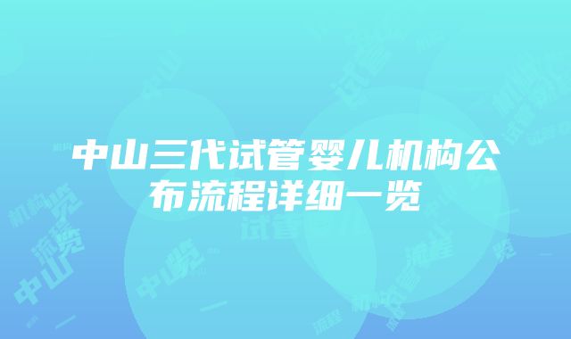 中山三代试管婴儿机构公布流程详细一览