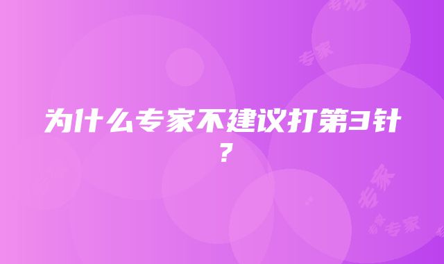 为什么专家不建议打第3针？