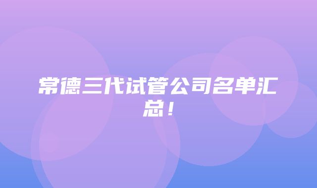 常德三代试管公司名单汇总！