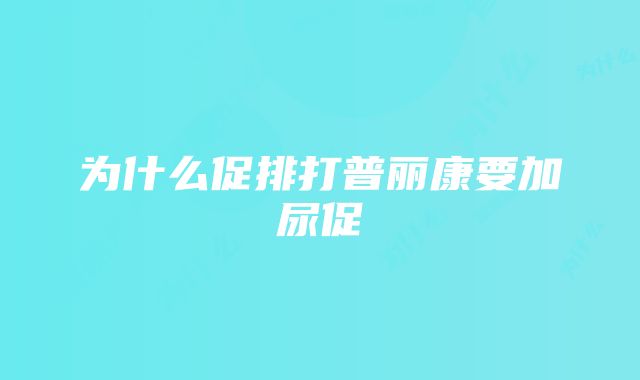 为什么促排打普丽康要加尿促