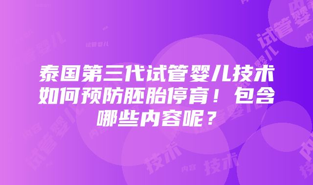 泰国第三代试管婴儿技术如何预防胚胎停育！包含哪些内容呢？