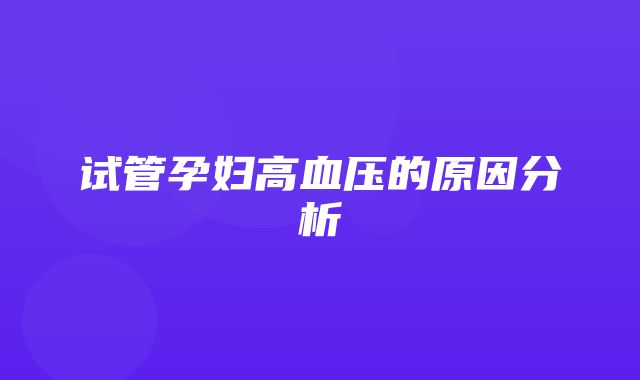 试管孕妇高血压的原因分析