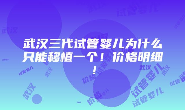 武汉三代试管婴儿为什么只能移植一个！价格明细！