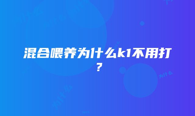 混合喂养为什么k1不用打？