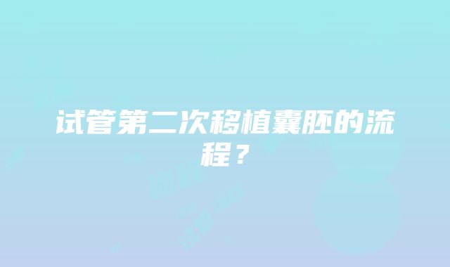 试管第二次移植囊胚的流程？