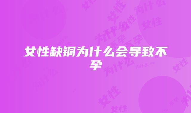 女性缺铜为什么会导致不孕