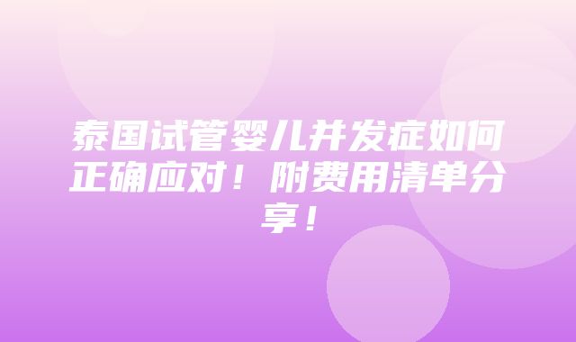 泰国试管婴儿并发症如何正确应对！附费用清单分享！