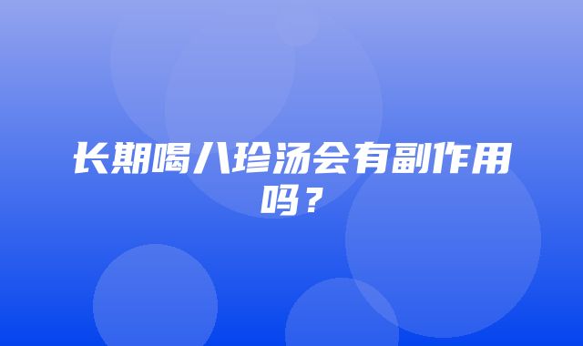 长期喝八珍汤会有副作用吗？