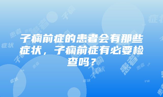 子痫前症的患者会有那些症状，子痫前症有必要检查吗？