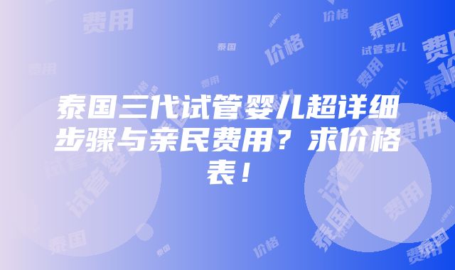 泰国三代试管婴儿超详细步骤与亲民费用？求价格表！