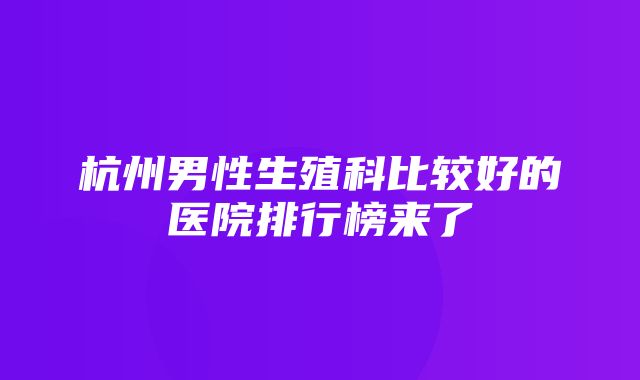 杭州男性生殖科比较好的医院排行榜来了