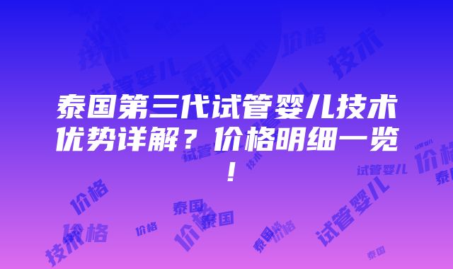 泰国第三代试管婴儿技术优势详解？价格明细一览！