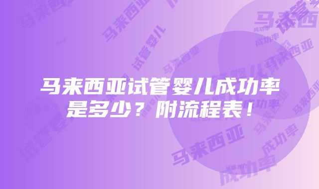 马来西亚试管婴儿成功率是多少？附流程表！